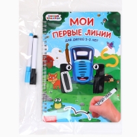 Многоразовая книга "Мои первые линии", 17х24 см, 40 стр., +2 маркера, Синий трактор