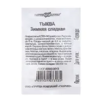 Семена Тыква "Зимняя сладкая", 2,0 г б/п