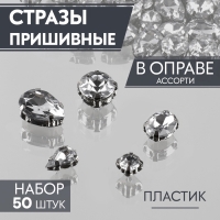 Стразы пришивные &laquo;Ассорти&raquo;, в оправе, набор 50 шт, цвет серебристый
