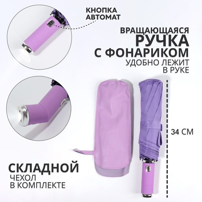 Зонт автоматический &laquo;Однотон&raquo;, с фонарем, 3 сложения, 10 спиц, R = 51/58 см, D = 116 см, цвет сиреневый