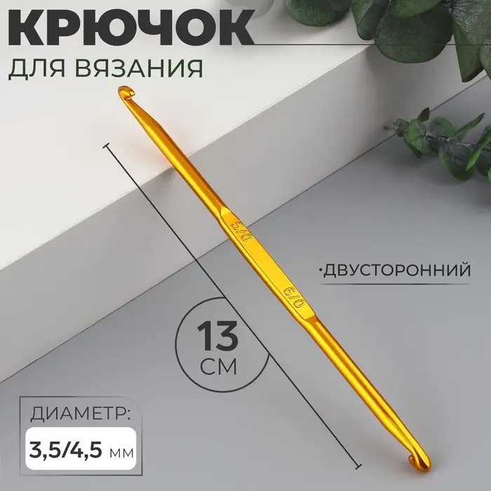 Крючок для вязания, двусторонний, d=3.5/4.5 мм, 13 см, цвет золотой