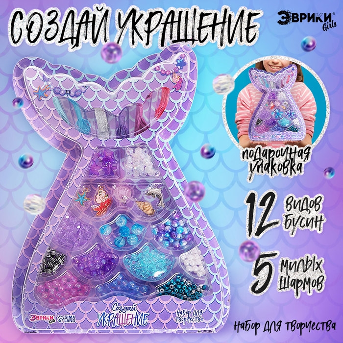 Набор для творчества «Создай украшение: Русалочка», 12 видов бусин, 5 шармов Набор для творчества «Создай украшение: Русалочка», 12 видов бусин, 5 шармов