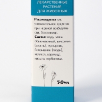 Лечебные травы "Успокаивающие" для собак, 50 мл Лечебные травы "Успокаивающие" для собак, 50 мл