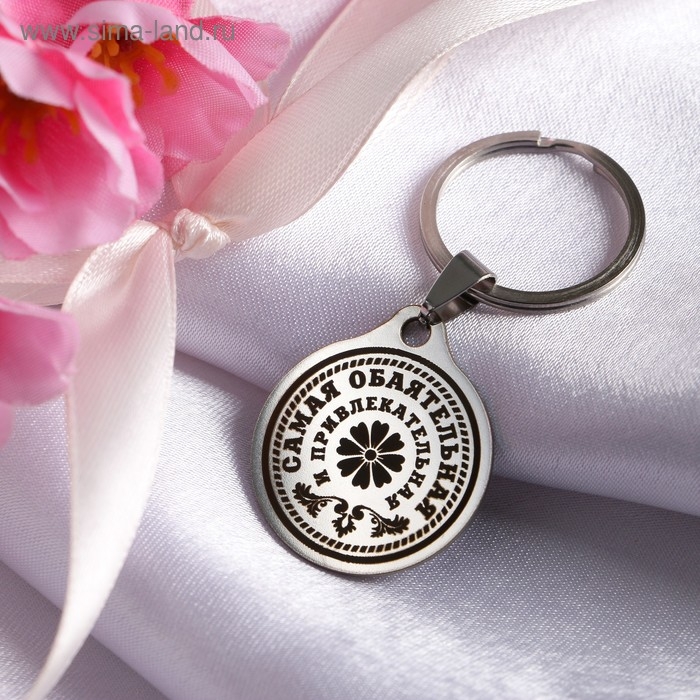 Брелок 8 марта Брелок 8 марта "Самая обаятельная и привлекательная", мед сталь