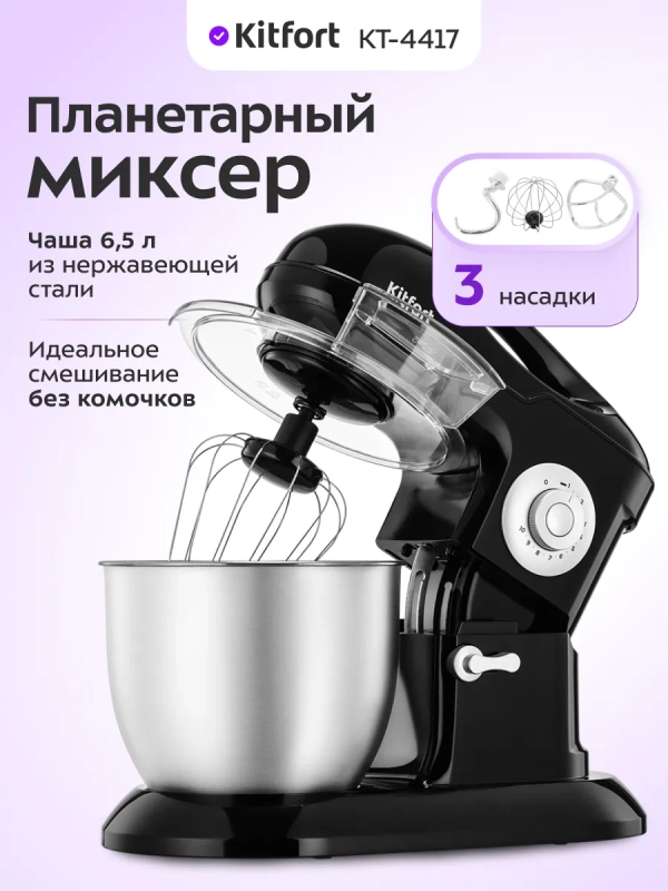 Планетарный миксер кухонный электрический КТ-4417 - 1200 Вт