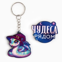 Подарочный новогодний набор &laquo;Новый год: Чудеса рядом&raquo; значок и брелок