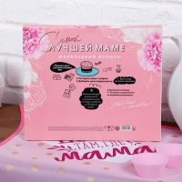 Набор &laquo;Любимой маме&raquo; кухонный фартук 50см х 70см и формы для выпечки