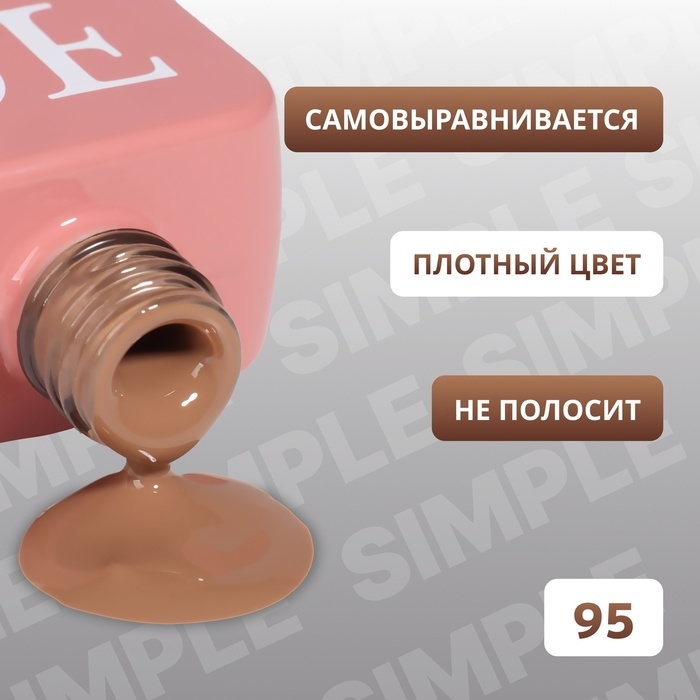 Гель лак для ногтей &laquo;SIMPLE&raquo;, 3-х фазный, 10 мл, LED/UV, цвет (95)