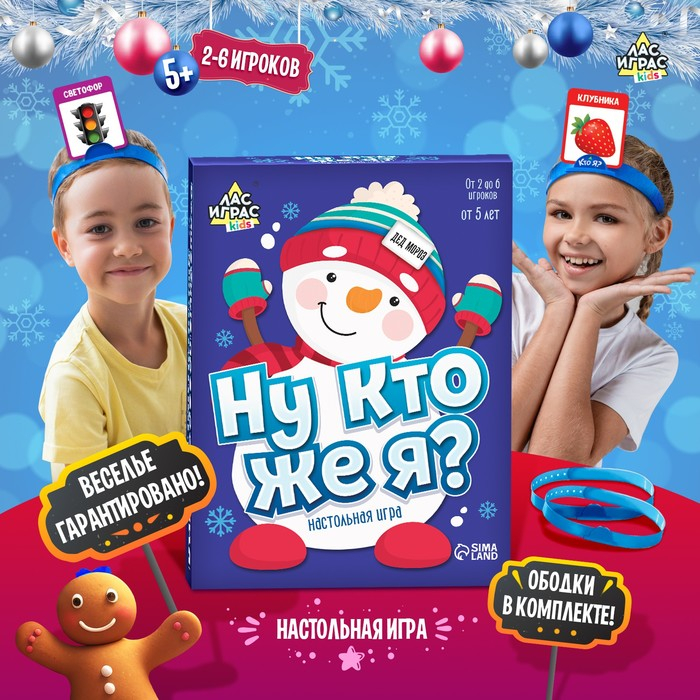 Настольная игра на угадывание слов &laquo;Ну кто же я&raquo;, 2-6 игроков, 5+
