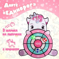 Дартс &laquo;Единорог&raquo;, 3 шарика на липучках, крючок