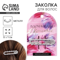 Заколка для волос «Вдохновляй» серебряная, 5.5 х 2 см Заколка для волос «Вдохновляй» серебряная, 5.5 х 2 см