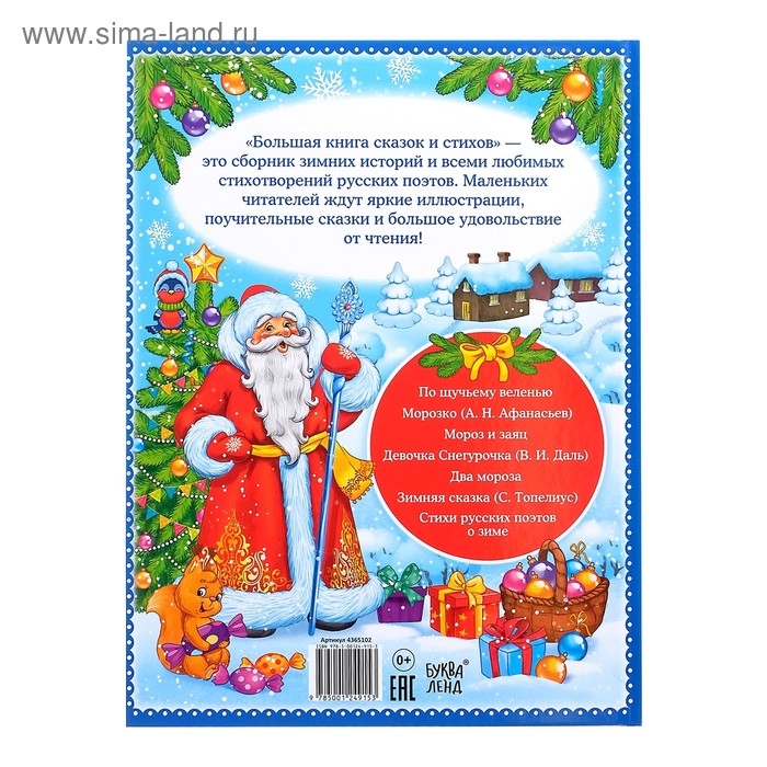 Книга в твёрдом переплёте &laquo;Новогодняя книга сказок и стихов&raquo;, 96 стр.