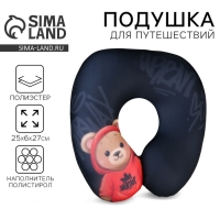 Подушка для путешествий антистресс &laquo;Медведь в толстовке&raquo;