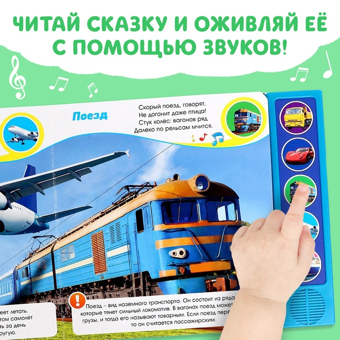 Книжка с музыкальным чипом «Транспорт», 10 стр. Книжка с музыкальным чипом «Транспорт», 10 стр.