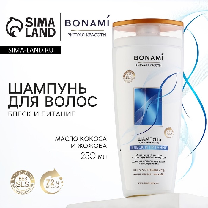 Шампунь для сухих волос с маслом кокоса и жожоба, блеск и питание, 250 мл, BONAMI