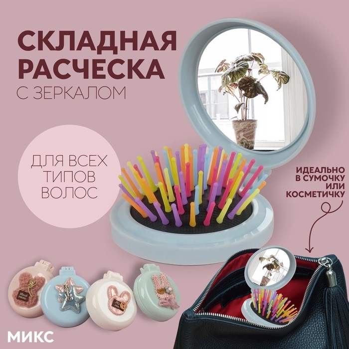 Расчёска массажная &laquo;Мягкие зверята&raquo;, складная, с зеркалом, d = 7,5 см, рисунок МИКС