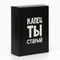 Коробка складная &laquo;Капец ты старый&raquo;, 22 х 30 х 10 см