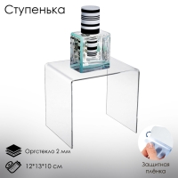 Ступенька одинарная 12&times;13&times;10 см, оргстекло 2 мм, В ЗАЩИТНОЙ ПЛЁНКЕ