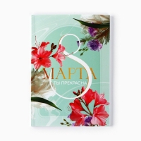 Ежедневник в точку А5, 64 л "С 8 Марта"