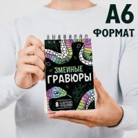 Книга &laquo;Змеиные гравюры&raquo;, 8 картин, со штихелем