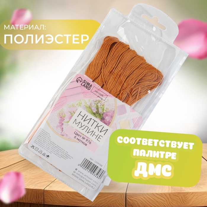 Набор ниток мулине №976, 8 ± 1 м, 6 шт, цвет золотисто-коричневый Набор ниток мулине №976, 8 ± 1 м, 6 шт, цвет золотисто-коричневый