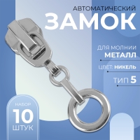 Бегунок автоматический для металлической молнии, №5, декоративный &laquo;Кольцо&raquo;, 10 шт, цвет никель