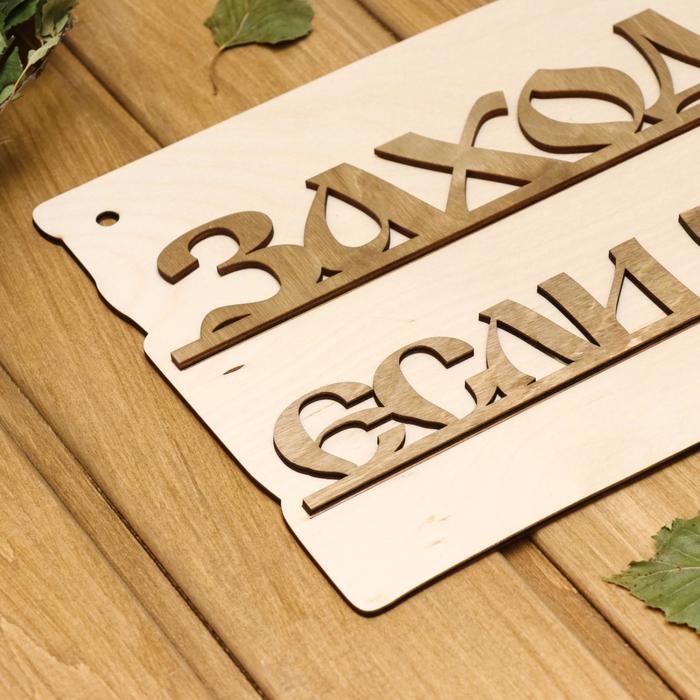 Табличка для бани "Заходи если что", 30х20см