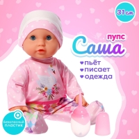 Пупс функциональный &laquo;Саша&raquo;, с бутылочкой, пьёт, писает, цвет розовый