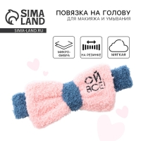 Повязка на голову &laquo;Ой, всё!&raquo; сине-розовая, 18 х 7 х 4.5 см