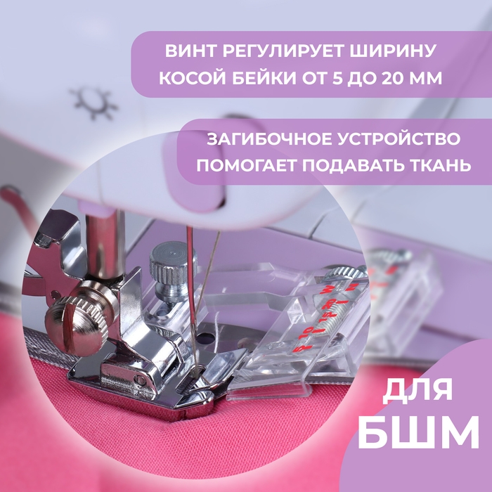 Лапка для швейных машин, для косой бейки, с линейкой, 5 мм, 4 &times; 4,5 см