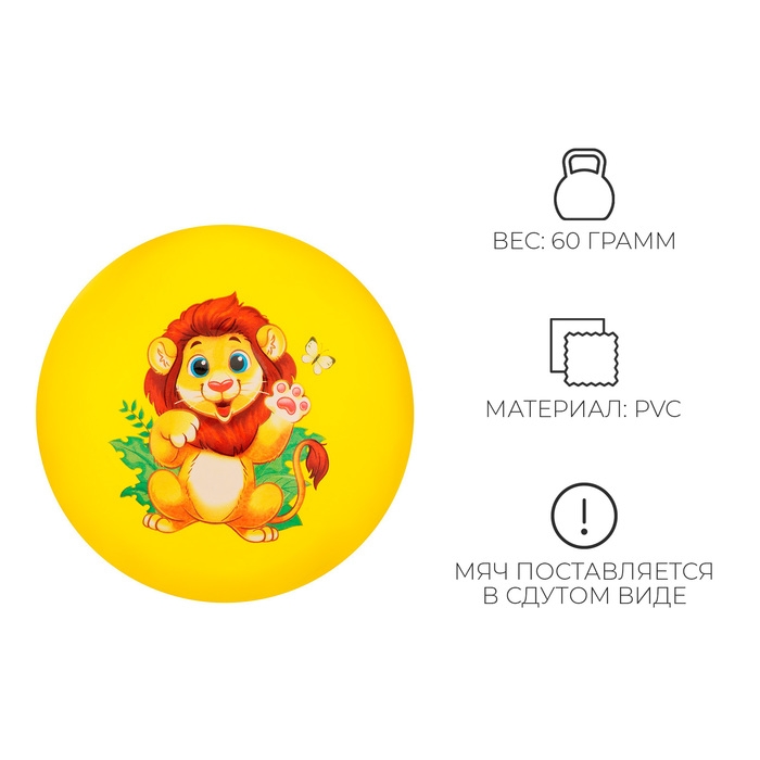 Мяч детский ZABIAKA &laquo;Лев&raquo;, d=22 см