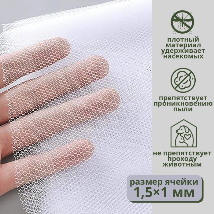 Сетка антимоскитная на окна для защиты от насекомых, 150&times;150 см, крепление на липучку, цвет белый