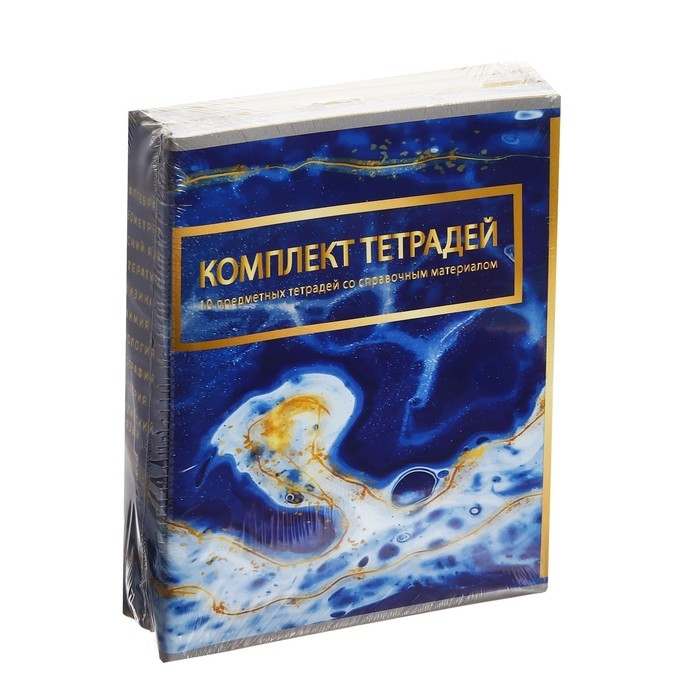 Комплект предметных тетрадей 48 листов "Мрамор светлый", 10 предметов, со справочным материалом, обложка мелованный картон, УФ-лак (полный), блок офсет