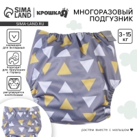 Многоразовый подгузник &laquo;Треугольники&raquo;, 3-15 кг, цвет серый, Крошка Я