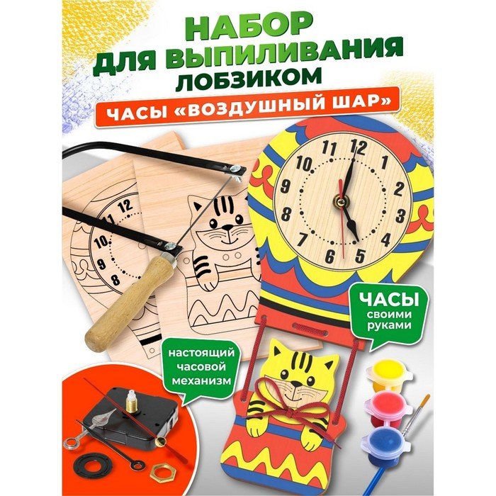 Набор для выпиливания лобзиком &laquo;Часы. Воздушный шар&raquo;