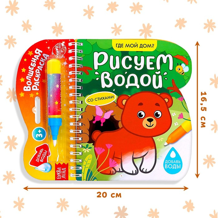 Книжка-раскраска многоразовая &laquo;Рисуем водой. Где мой дом?&raquo;, 10 стр.