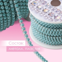Цепь с жемчугом, металл, пластик, 2 мм, SS6, 9 &plusmn; 1 м, цвет бирюзовый