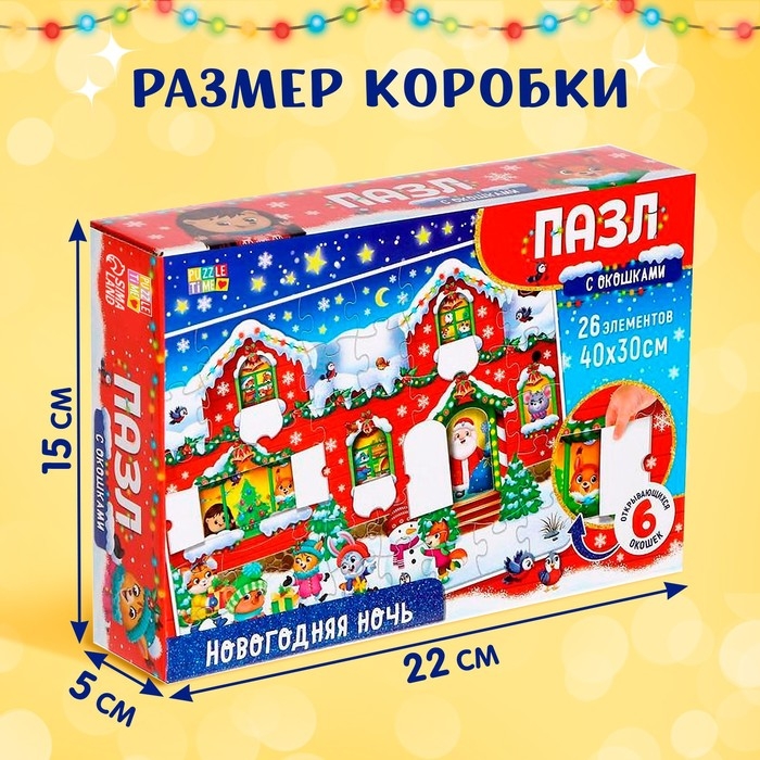 Пазлы с окошками &laquo;Новогодняя ночь&raquo;, 6 окошек, 26 деталей
