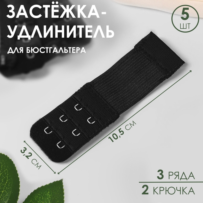 Застёжка-удлинитель для бюстгальтера, 3 ряда 2 крючка, 3,2 &times; 10,5 см, 5 шт, цвет чёрный