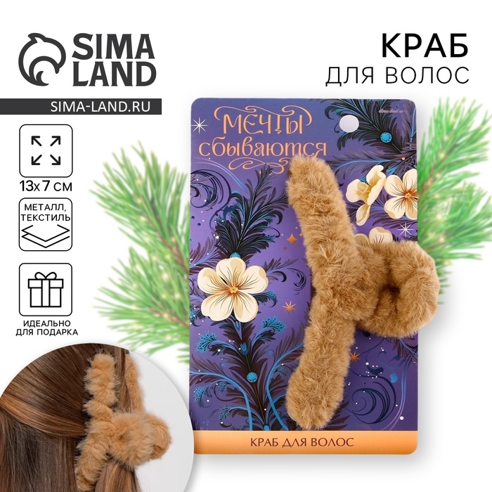 Краб для волос новогодний &laquo;Мечты сбываются&raquo;, на Новый год, 3 х 12 см