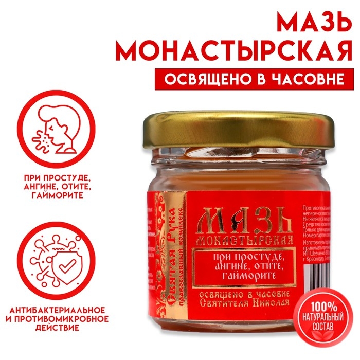 Мазь при простуде, ангине, отите и гайморите Мазь при простуде, ангине, отите и гайморите "Святая Рука", 30 мл