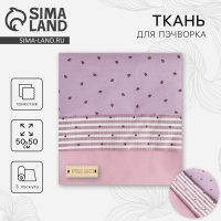 Ткань для пэчворка 3 лоскута &laquo;Лаванда&raquo;, 50 &times; 50 см