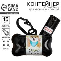 Контейнер с пакетами для уборки за собаками &laquo;У меня лапки&raquo; (рулон 15 шт)