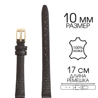 Ремешок для часов, женский, 10 мм, запряжник 65 мм, горт 105 мм, натуральная кожа