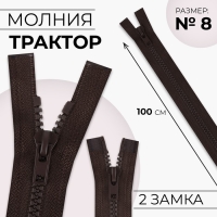 Молния &laquo;Трактор&raquo;, №8, разъёмная, 2 замка, замки автомат, 100 см, цвет коричневый, цена за 1 штуку