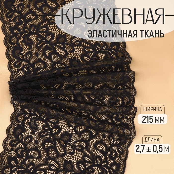 Кружевная эластичная ткань, 215 мм &times; 2,7 &plusmn; 0,5 м, цвет чёрный