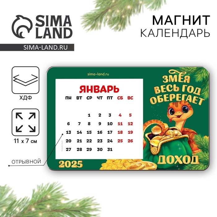 Магнит новогодний дерево с календарем &laquo;Новый год: Змея оберегает&raquo;, 7 х 11 см