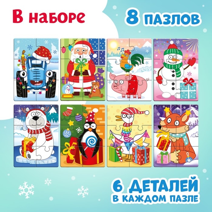 Макси-пазлы 8 в 1 &laquo;Новый год с Синим трактором&raquo;, 48 деталей