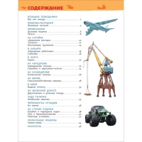 Энциклопедия для детского сада &laquo;Большие машины&raquo;