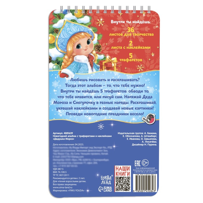 Новогодний альбом с трафаретами и наклейками &laquo;Дедушка Мороз&raquo;, 72 стр.
